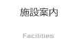 施設案内