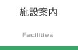 施設案内